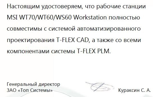 MSI сертификат Топ Системы