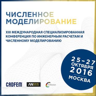Международная пользовательская конференция CADFEM/ANSYS