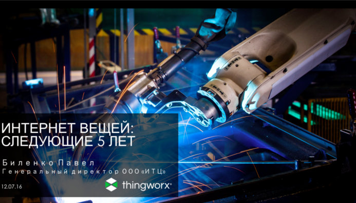 Иннопром 2016 12 июля IoT круглый стол Биленко кадры