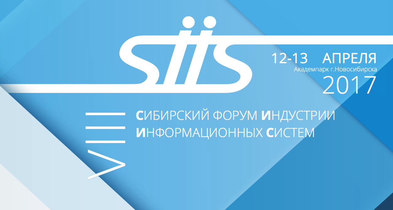 IX Сибирский Форум «Индустрия информационных систем»