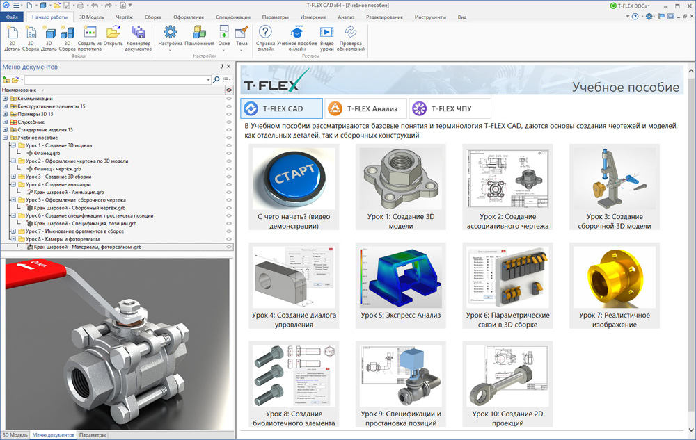 Очередное обновление TFLEX CAD 15