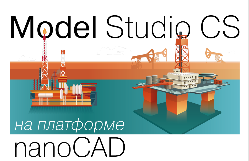 Model Studio CS на платформе  nanoCAD