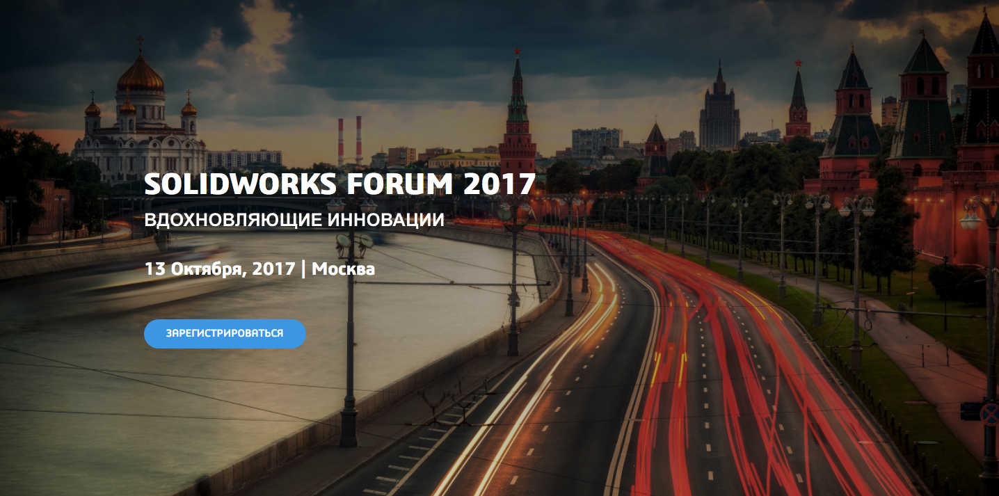 Первый SOLIDWORKS Форум 2017