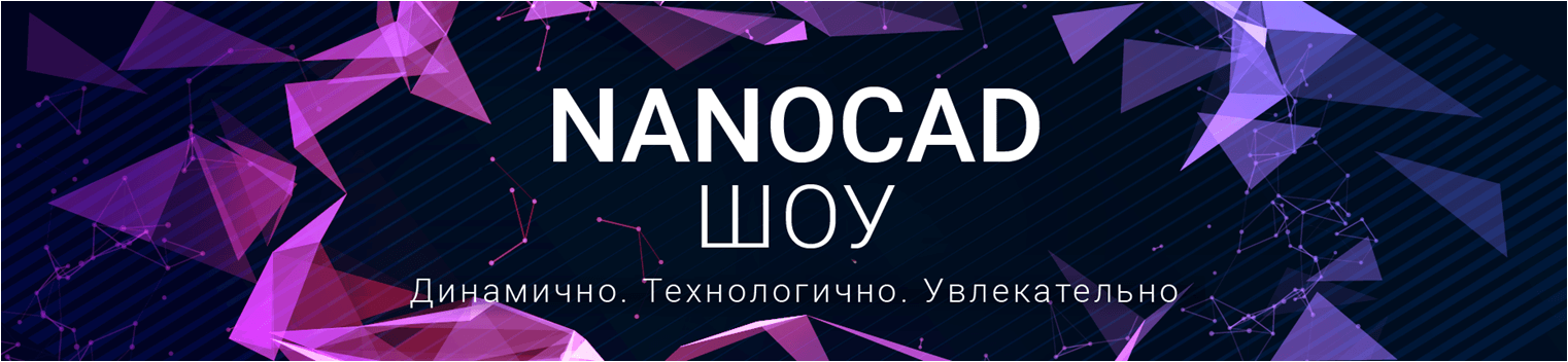nanoCAD Шоу 2018