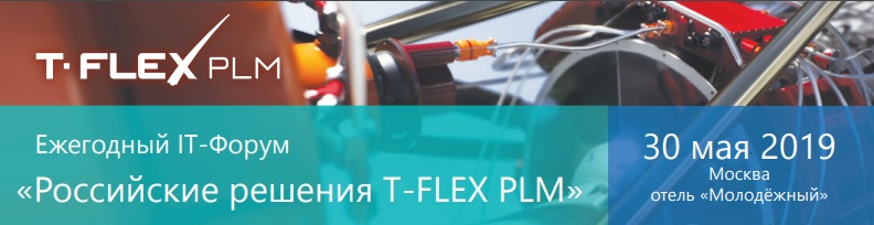 T-FLEX PLM