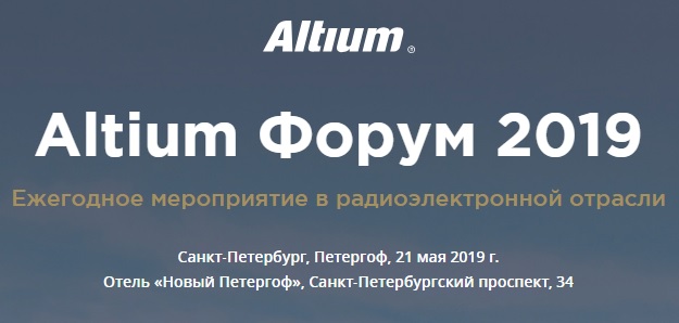 Altium форум 2019