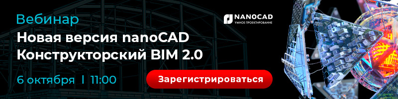 nanoCAD Конструкторский BIM 2.0