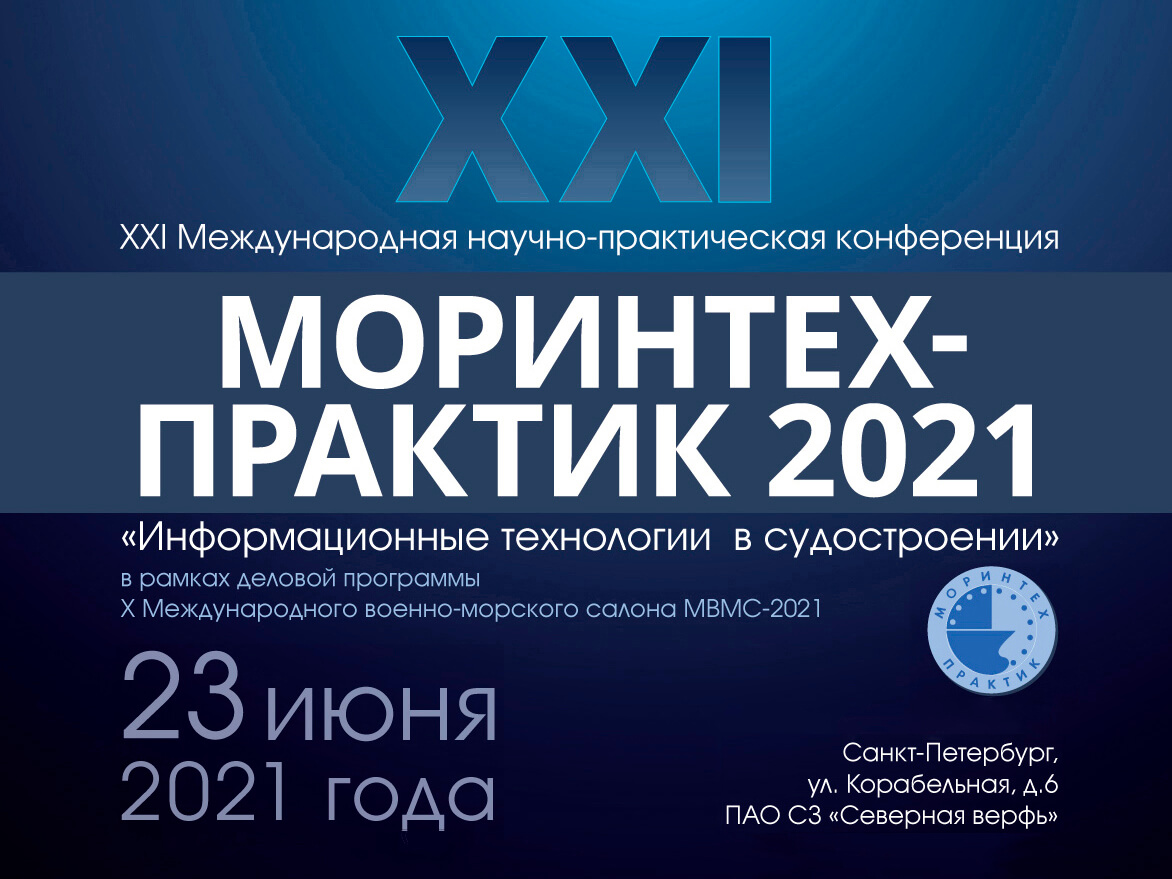МОРИНТЕХ-ПРАКТИК 2021