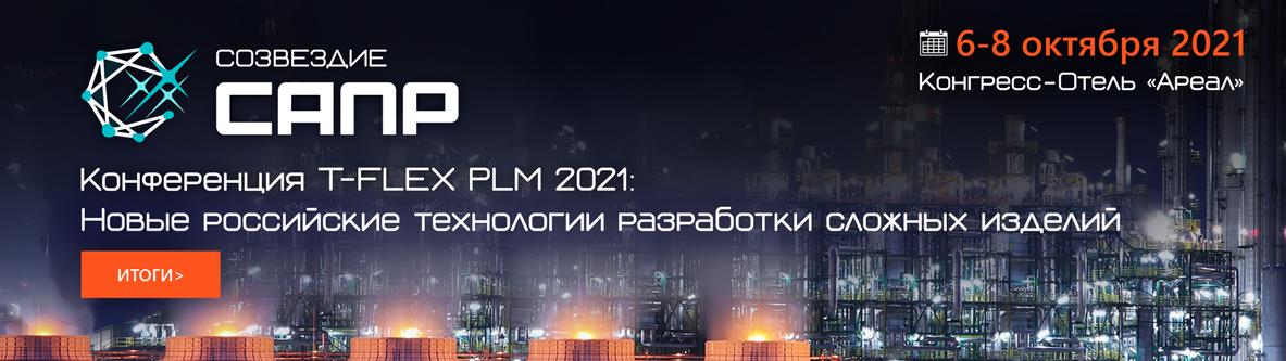 T-FLEX PLM 2021
