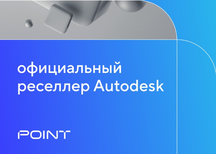 Компания ПОИНТ стала официальным реселлером Autodesk