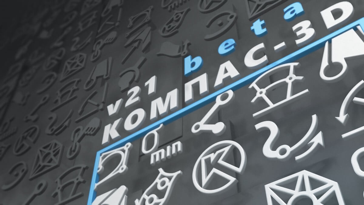КОМПАС-3D v21 beta