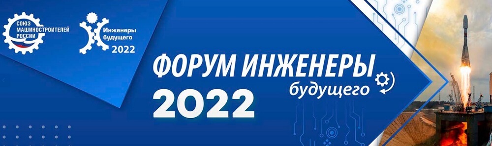Инженеры будущего 2022