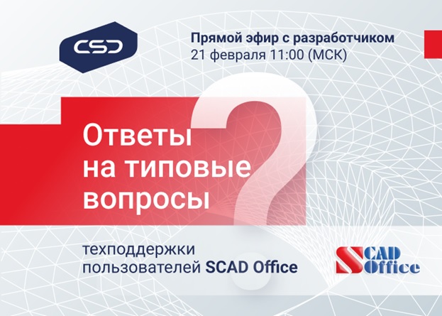 Вебинар SCAD Office