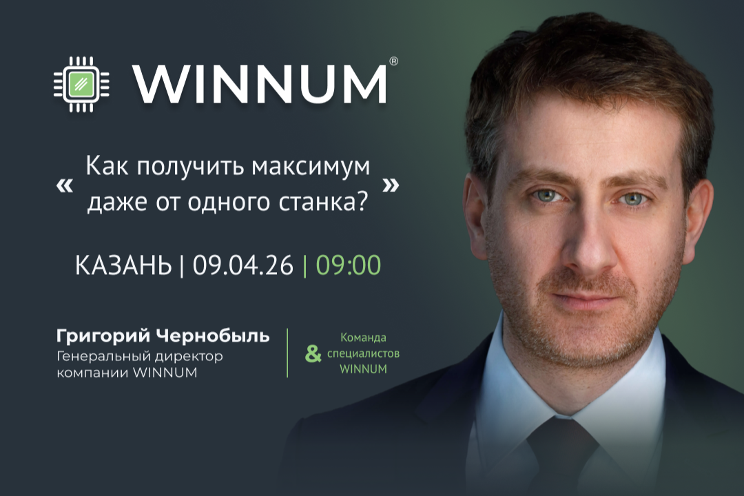 семинар WINNUM 2026