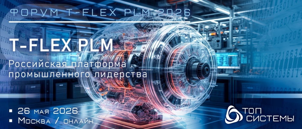 ����� T-FLEX PLM 2026