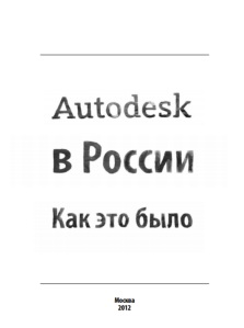Мемуары Autodesk CIS