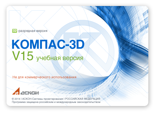 Isicad: АСКОН Выпустил Бесплатную Учебную Версию КОМПАС-3D V15