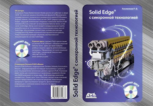 Обложка книги «Solid Edge с синхронной технологией»