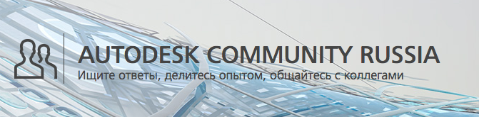 Autodesk Community Russia