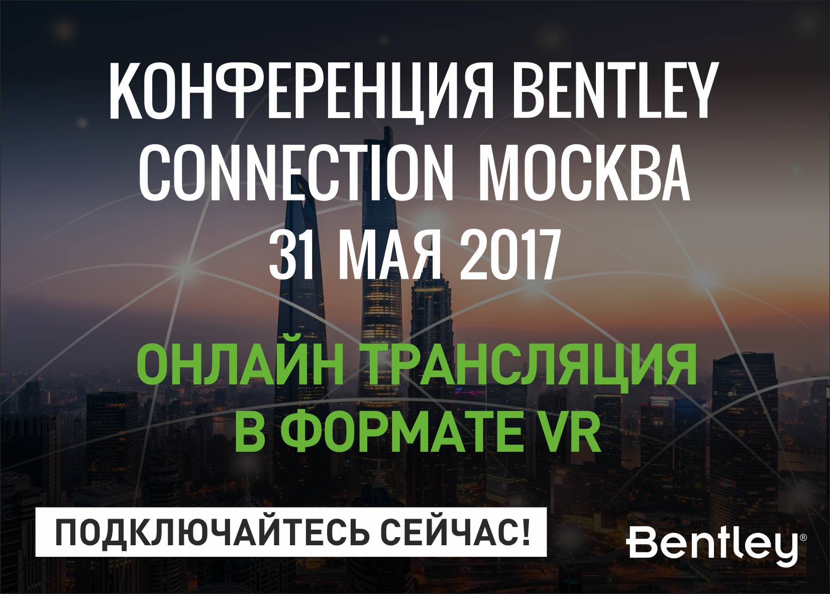 Bentley конференция 2017 видеотрансляция
