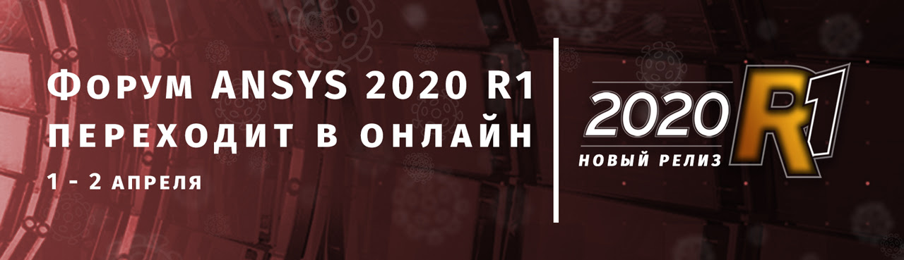 Форум ANSYS 2019 R1 online