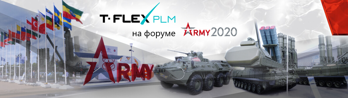 T-FLEX PLM 17 на форуме «Армия-2020»