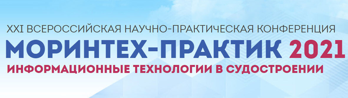 T-FLEX PLM на МОРИНТЕХ-ПРАКТИК 2021