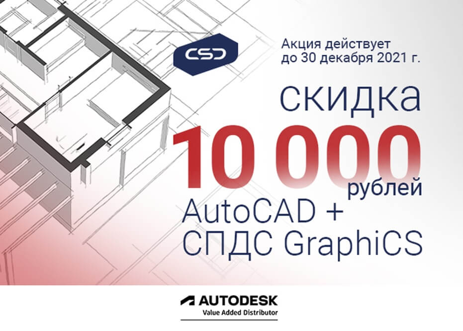 Акция AutoCAD и СПДС GraphiCS