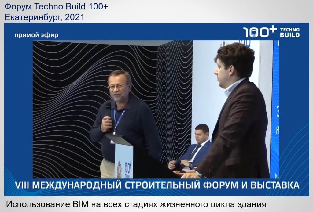на Форуме 100+ в Екатеринбурге