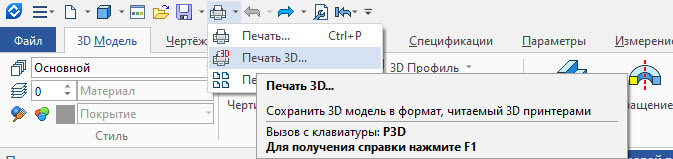 Рис. 11. Команда Печать 3D