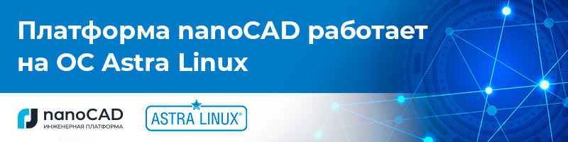nanoCAD Astra Linux
