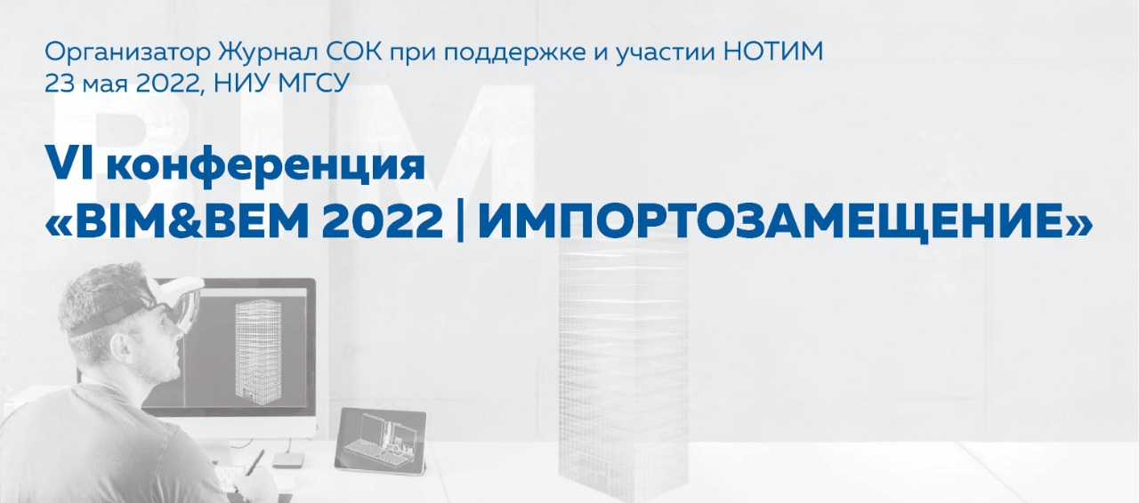 Конференция BIM&BЕM 2022