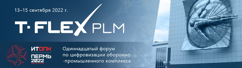 T-FLEX PLM на Форуме ИТОПК-2022
