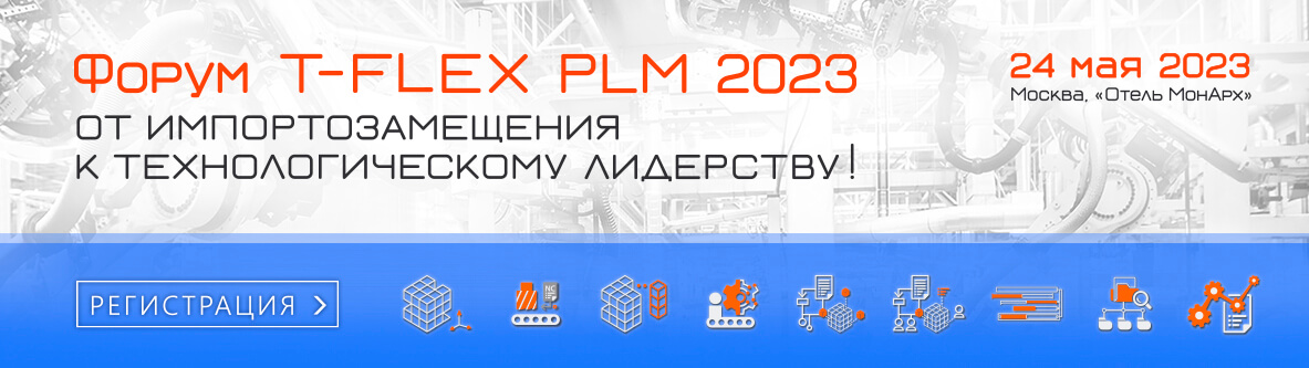 Форум T-FLEX PLM 2023
