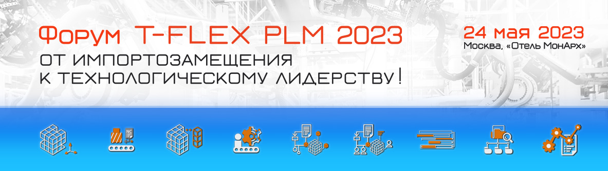 T-FLEX PLM 2023