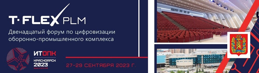 Форум «ИТОПК-2023»