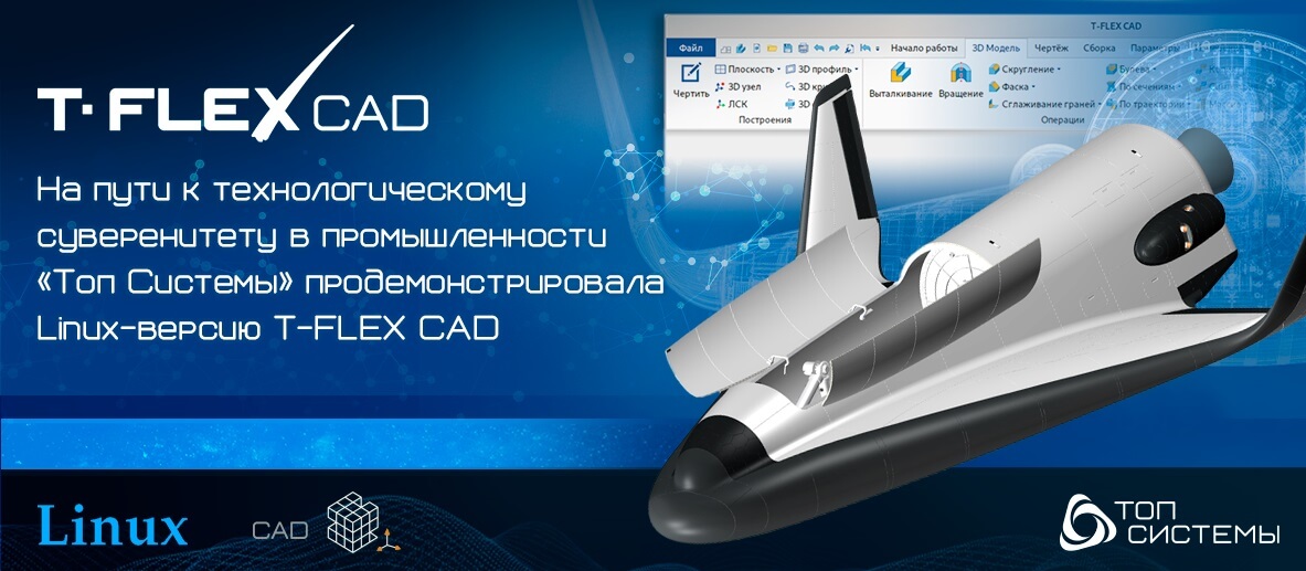 Linux-версия T-FLEX CAD