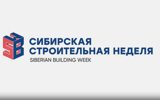 Сибирская строительная неделя