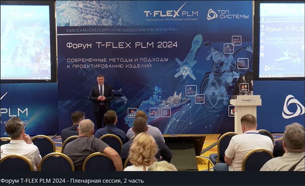  T-FLEX PLM 2