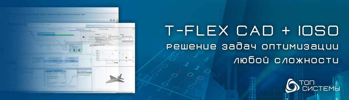 T-FLEX CAD + IOSO