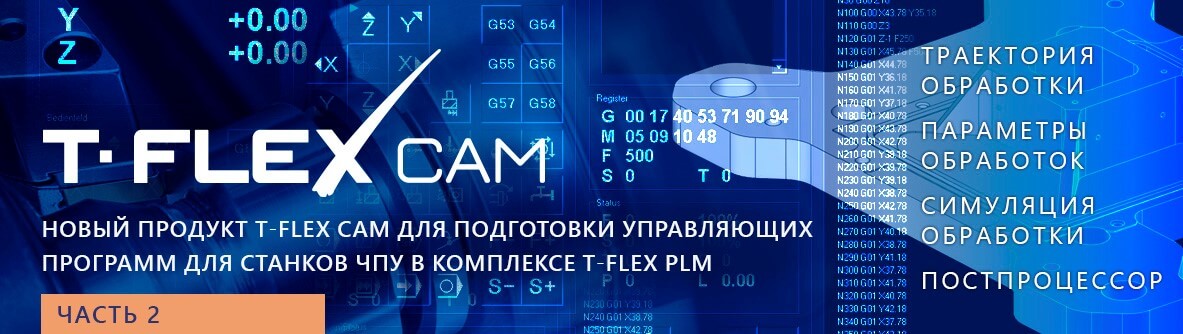 T-FLEX CAM