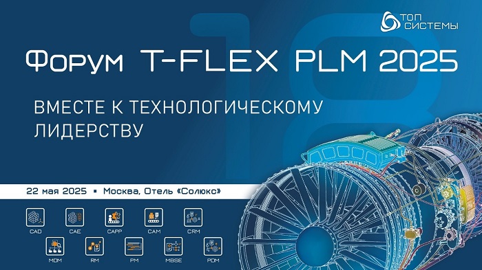 T-FLEX PLM 2025