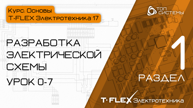 T-FLEX 17
