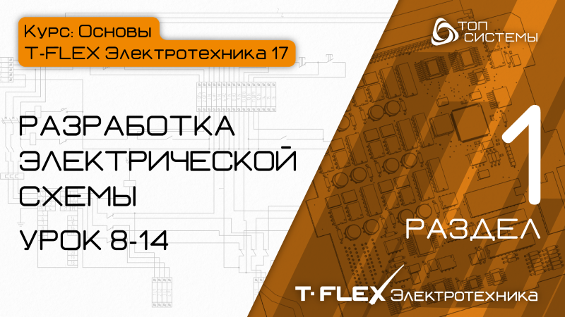 T-FLEX 17