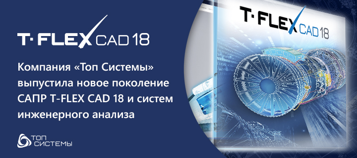 T-FLEX CAD 18