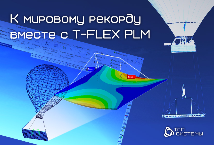 T-FLEX PLM рекорд