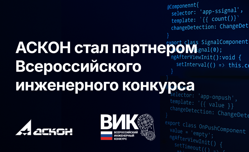 АСКОН конкурс